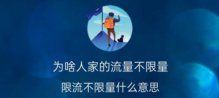 为啥人家的流量不限量 限流不限量什么意思？